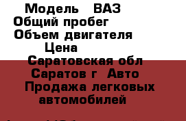  › Модель ­ ВАЗ 2115 › Общий пробег ­ 120 000 › Объем двигателя ­ 16 › Цена ­ 100 000 - Саратовская обл., Саратов г. Авто » Продажа легковых автомобилей   